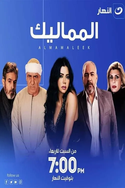 المماليك (сериал)