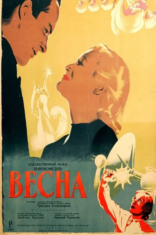 Весна (фильм)