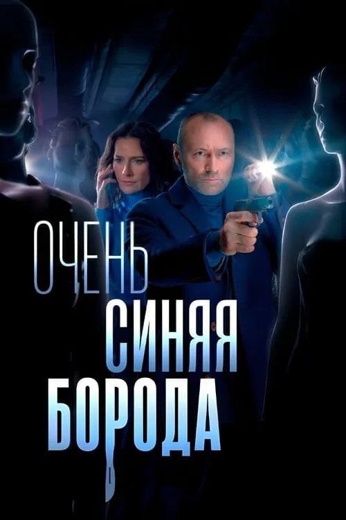 Очень синяя борода (сериал)