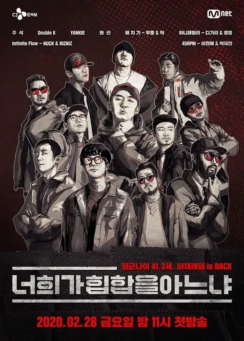 너희가 힙합을 아느냐 (сериал)