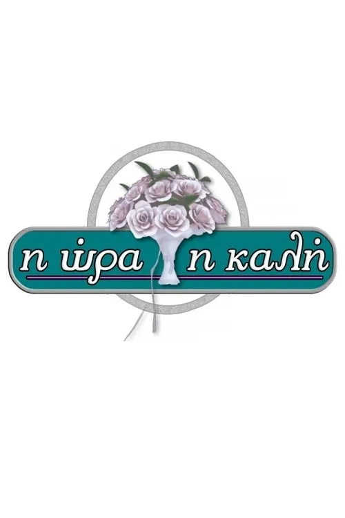 Η Ώρα η Καλή (series)