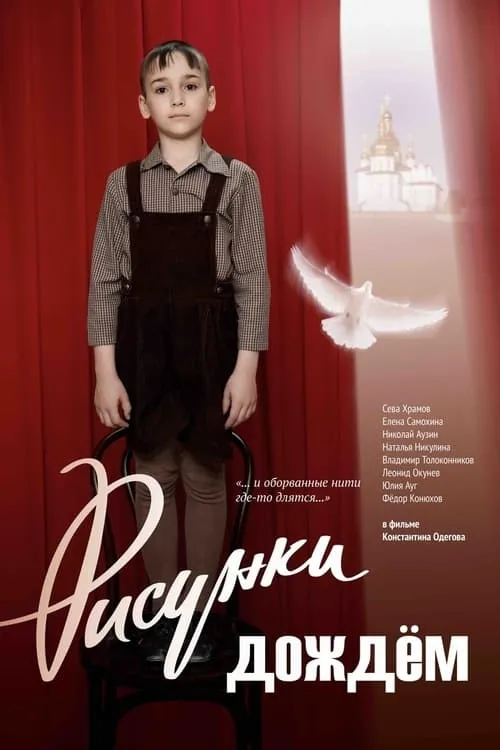 Рисунки дождем (movie)