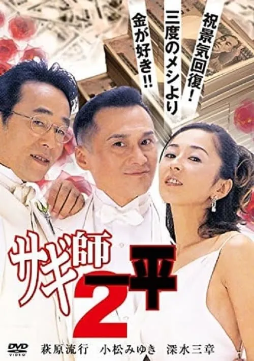 Swindler's Ippei 2 (movie)