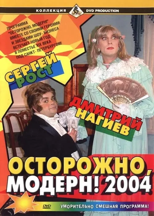 Ostorozhno, modern! 2004 (movie)