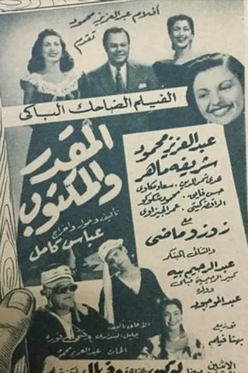 El mqdar w el maktoob (movie)