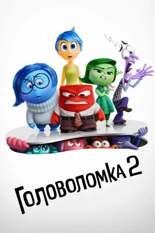 Головоломка 2 (фильм)