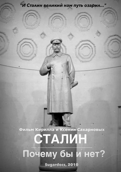 Сталин. Почему бы и нет?