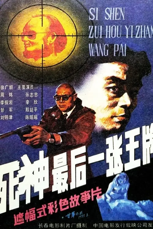 Si shen, zui hou yi zhang wang pai (movie)