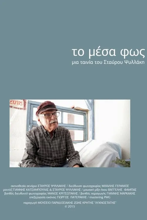 Το Μέσα Φως (фильм)