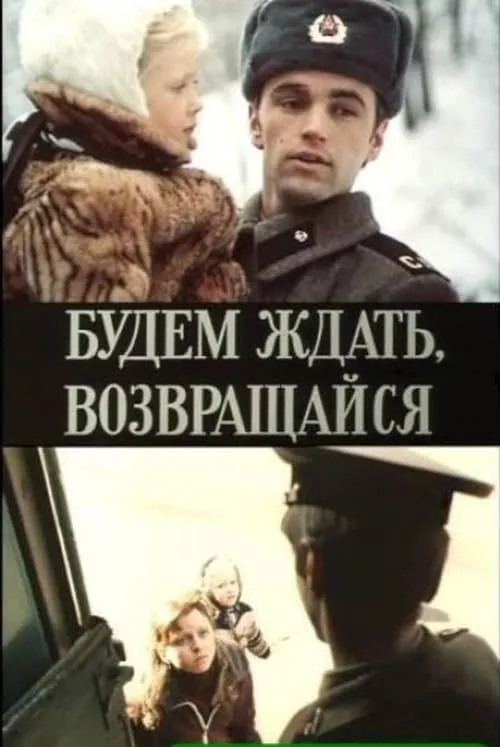 Будем ждать, возвращайся (movie)