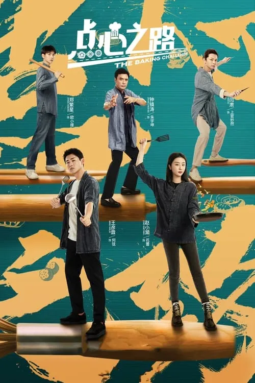 点心之路 (сериал)