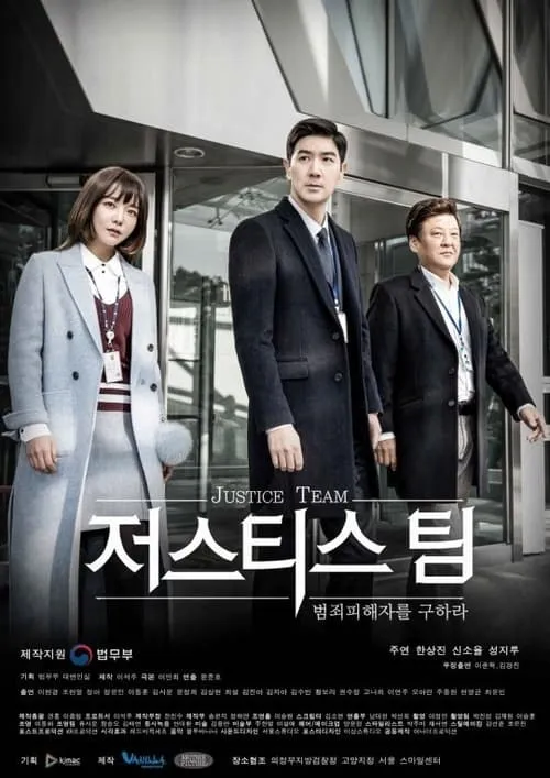 저스티스 팀 (сериал)