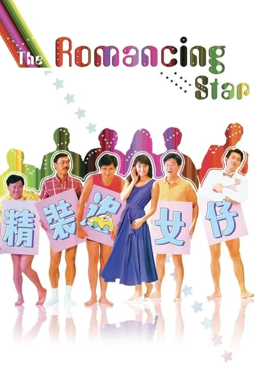 The Romancing Star (movie)