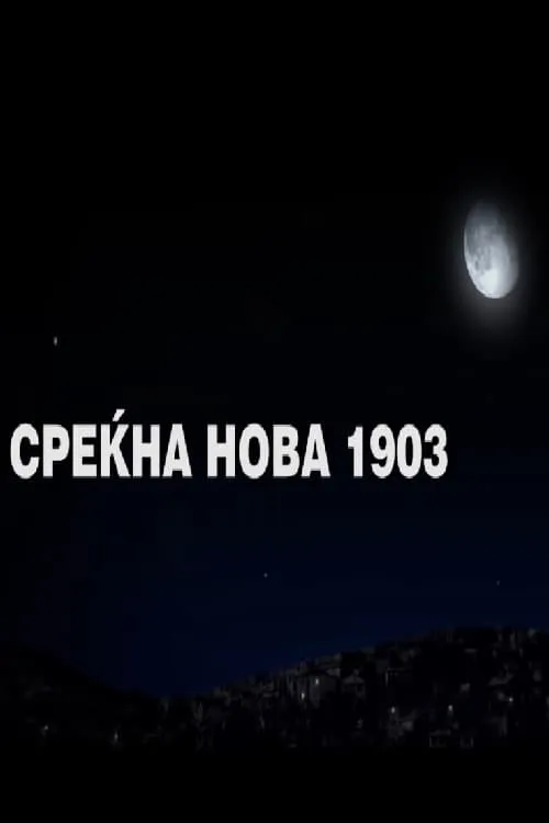 Среќна нова 1903 (фильм)