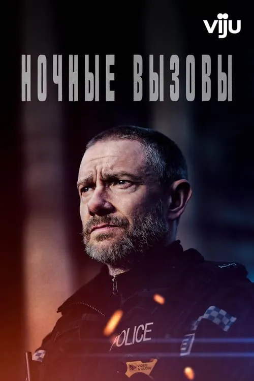 Ночные вызовы (сериал)