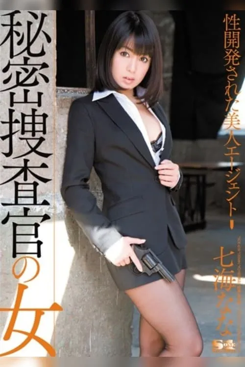 The sex training of pretty Female investigator Nanami Nana (movie)