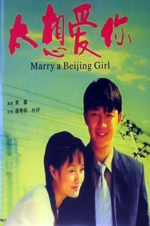 Marry a Beijing Girl (movie)