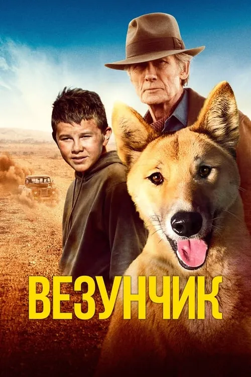 Везунчик (фильм)