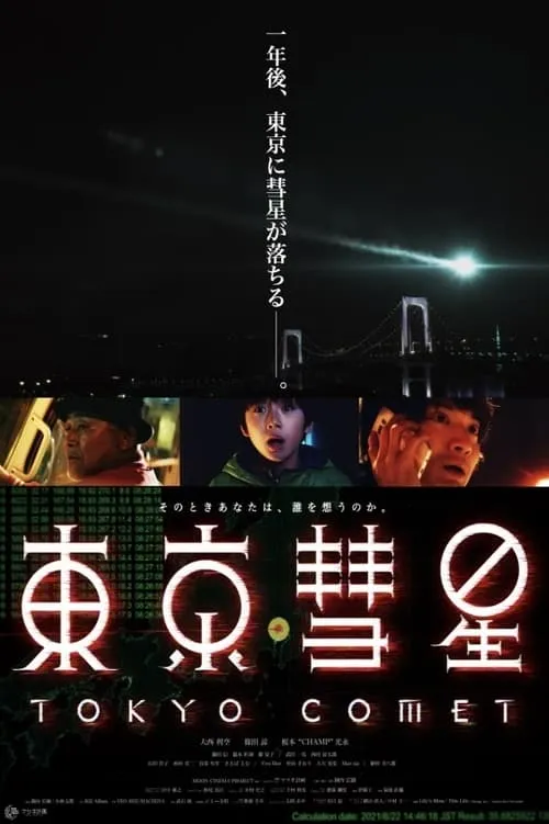 Tokyo Comet (movie)