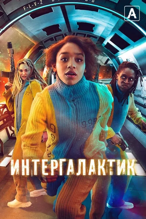 Интергалактик (сериал)