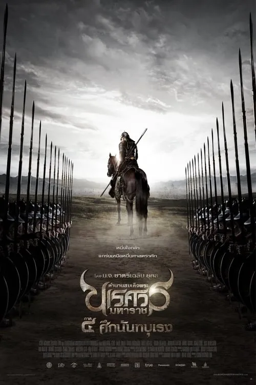 King Naresuan Part: 4 (movie)