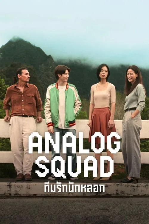 Analog Squad (сериал)