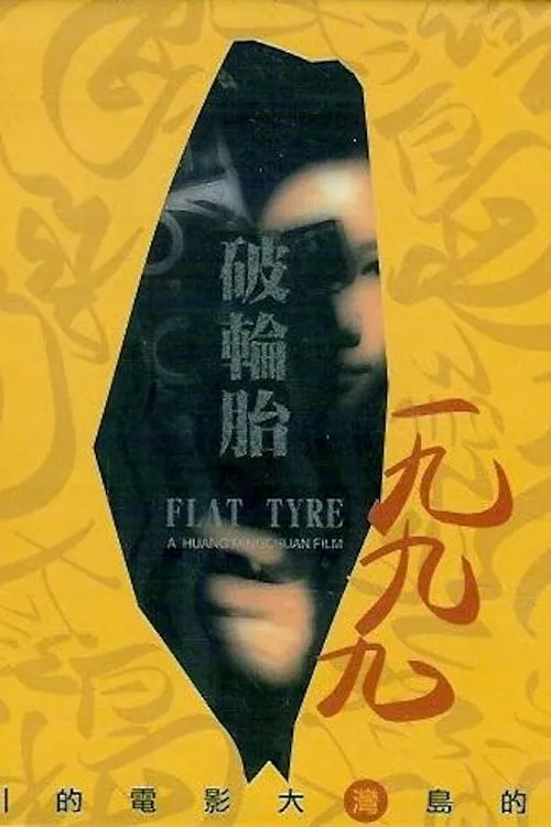 Flat Tyre (movie)