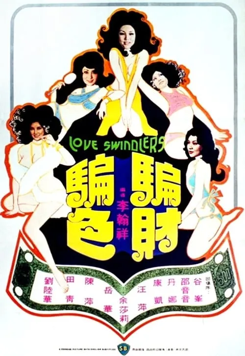 Love Swindler (movie)