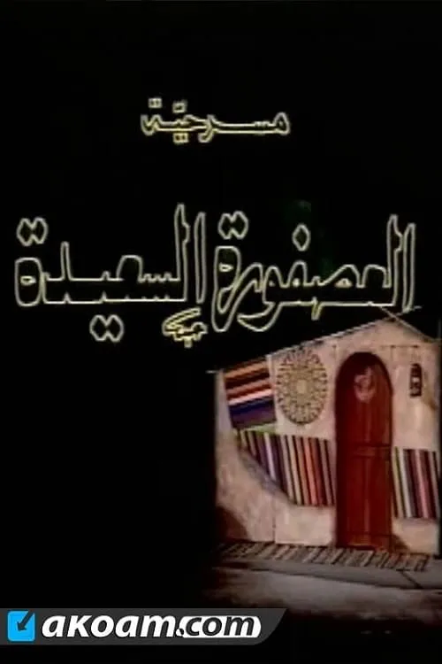 العصفورة السعيدة (фильм)