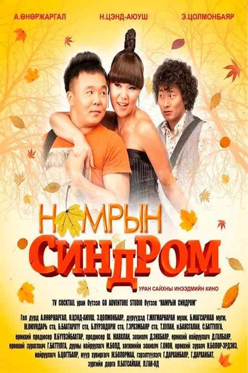 Autumn Syndrome (movie)