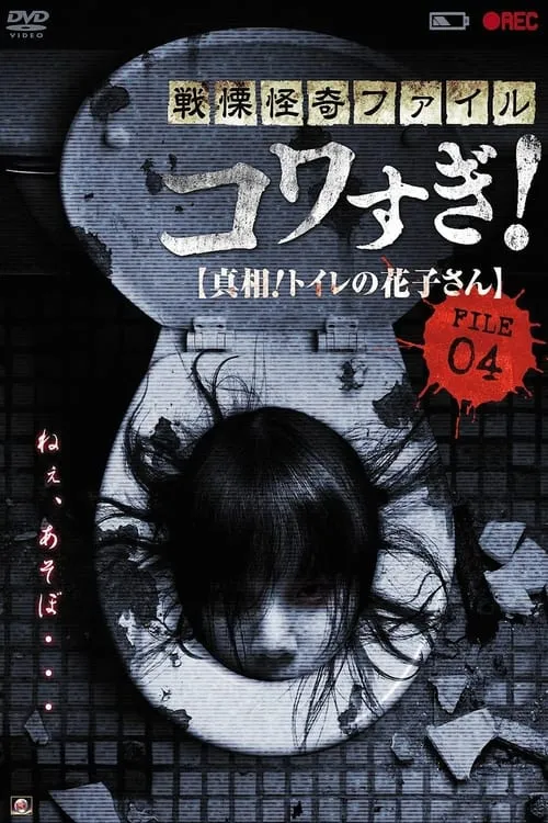 Senritsu Kaiki File Kowasugi! File 04: The Truth! Hanako-san in the Toilet (movie)