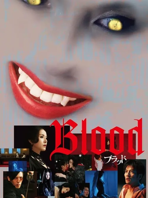 Blood ブラッド