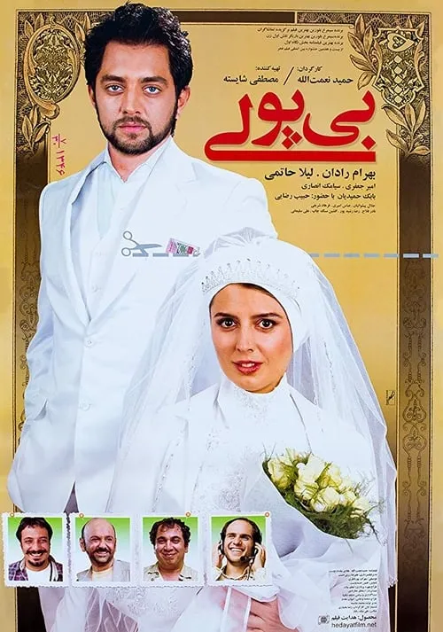 بی پولی (фильм)