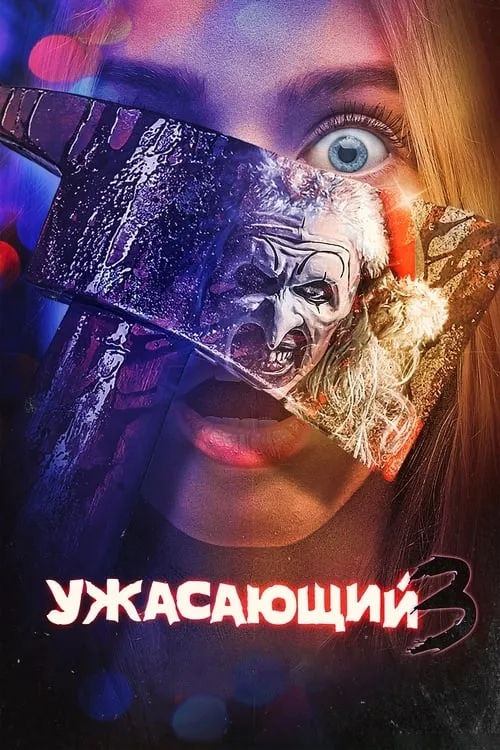 Ужасающий 3 (фильм)