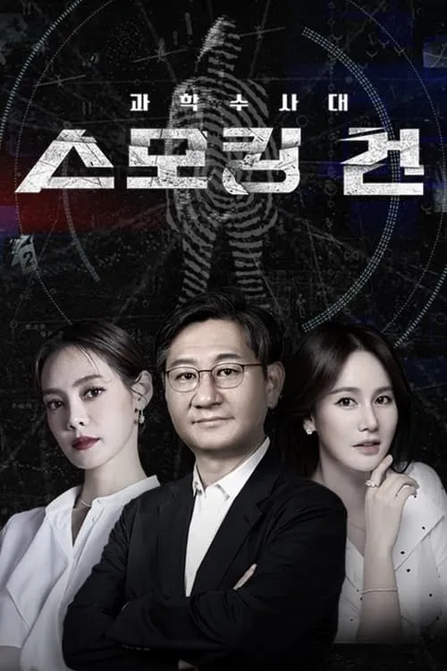 과학수사대 스모킹 건 (сериал)