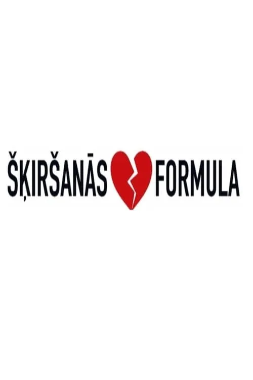 Šķiršanās formula (сериал)