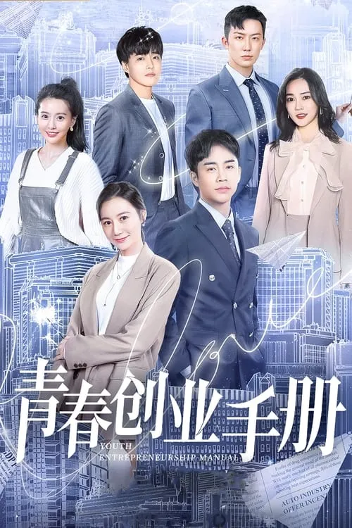 青春创业手册 (сериал)