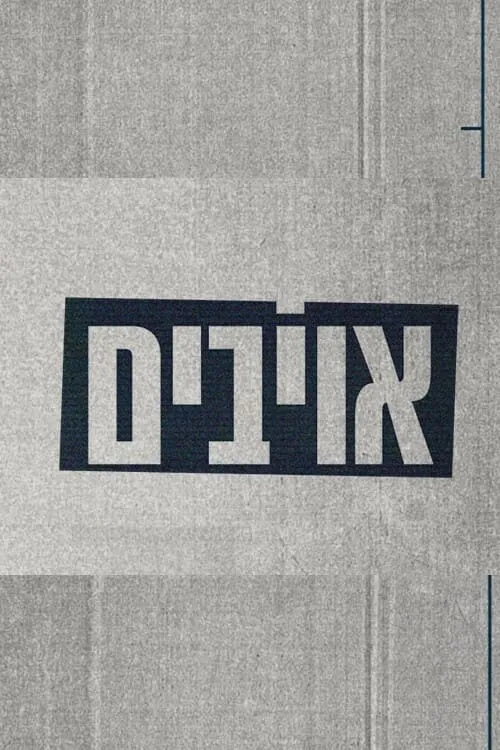 אויבים