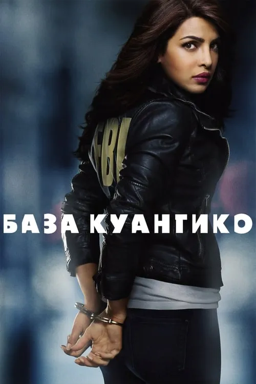 База Куантико (сериал)