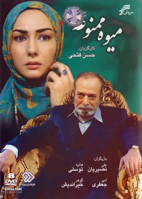 میوه ممنوعه (сериал)