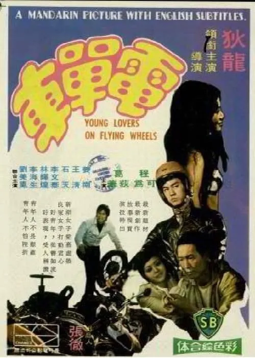 Young Lovers on Flying Wheels (movie)