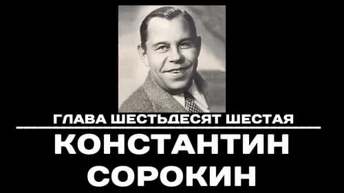 Глава 66. Константин Сорокин