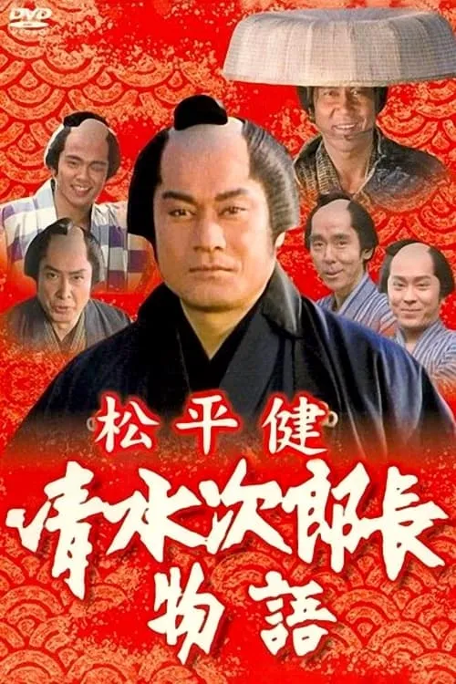 清水次郎長物語 (фильм)