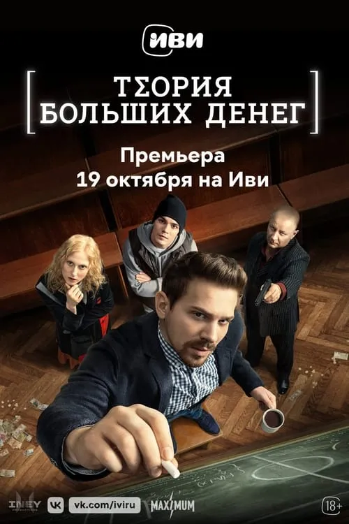 Теория больших денег (сериал)