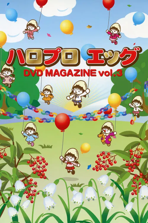 Hello Pro Egg DVD Magazine Vol.3 (movie)