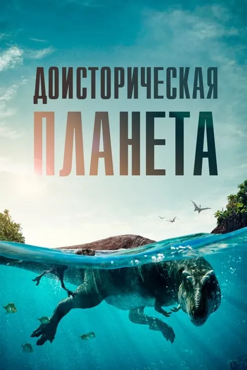 Доисторическая планета (сериал)