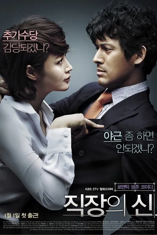 직장의 신 (сериал)