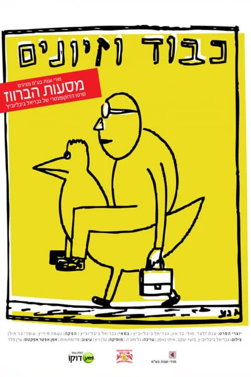 מסעות הברווז