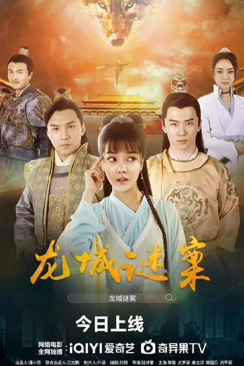 The Longcheng Mystery Case (movie)