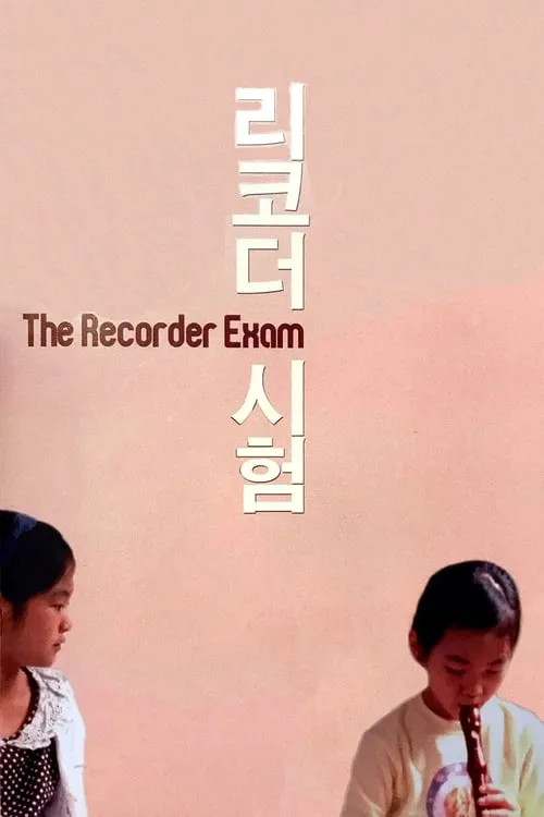 The Recorder Exam (movie)